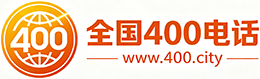 济源400电话
